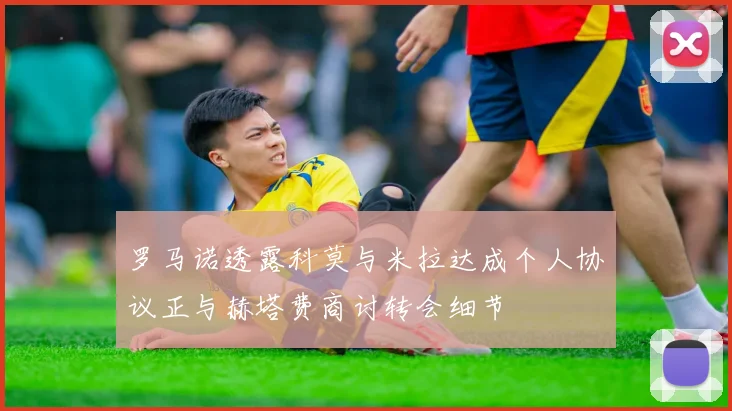 罗马诺透露科莫与米拉达成个人协议正与赫塔费商讨转会细节