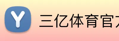 三亿体育官方网站 Logo